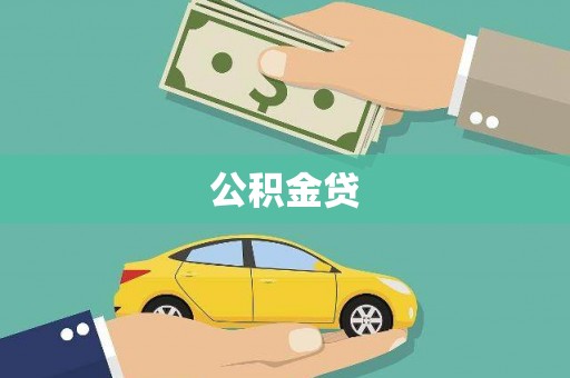 嘉祥公积金贷