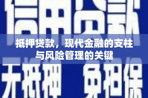 嘉祥抵押贷款，现代金融的支柱与风险管理的关键