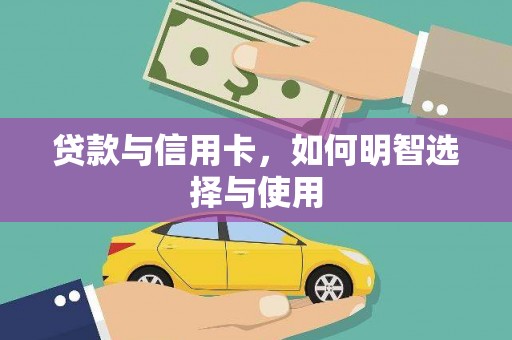 嘉祥贷款与信用卡，如何明智选择与使用