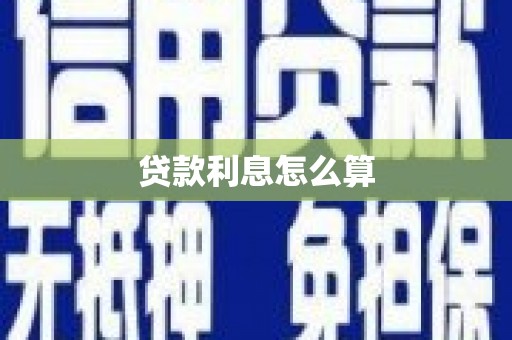 嘉祥贷款利息怎么算