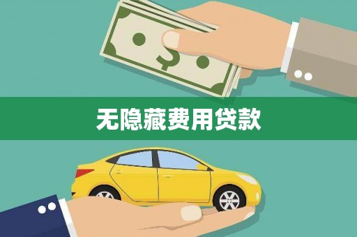 嘉祥无隐藏费用贷款