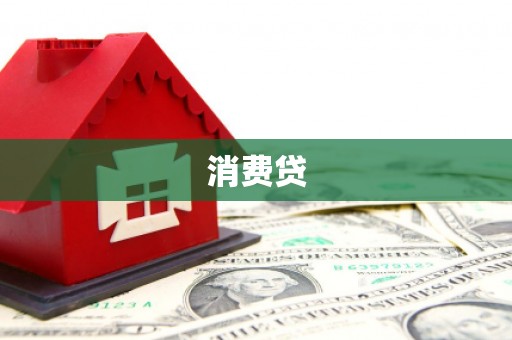 嘉祥消费贷