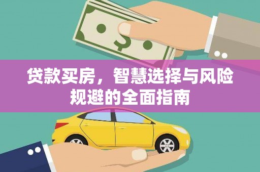 嘉祥贷款买房，智慧选择与风险规避的全面指南