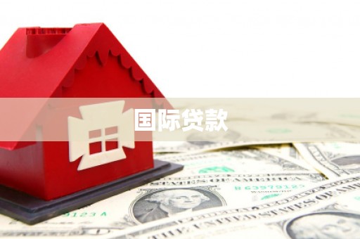 嘉祥国际贷款
