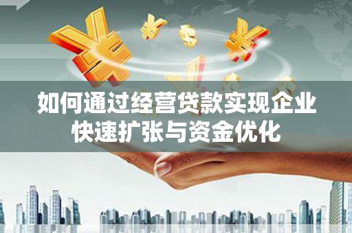 嘉祥如何通过经营贷款实现企业快速扩张与资金优化