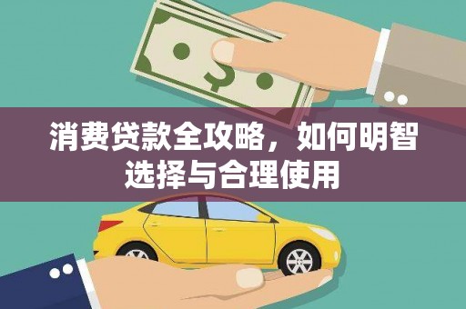 嘉祥消费贷款全攻略，如何明智选择与合理使用