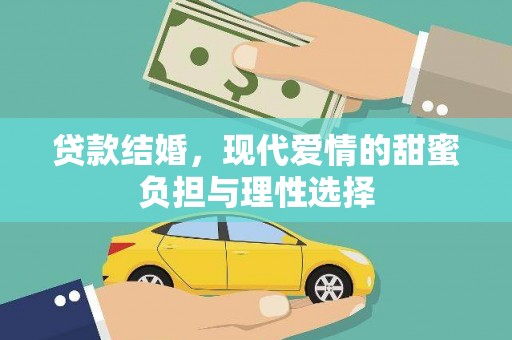 嘉祥贷款结婚，现代爱情的甜蜜负担与理性选择