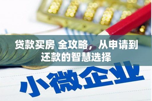嘉祥贷款买房 全攻略，从申请到还款的智慧选择