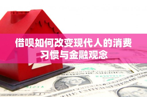嘉祥借呗如何改变现代人的消费习惯与金融观念