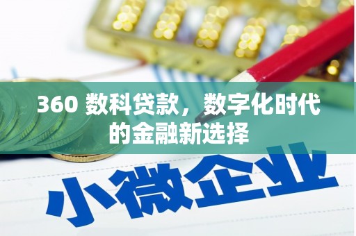 嘉祥360 数科贷款，数字化时代的金融新选择