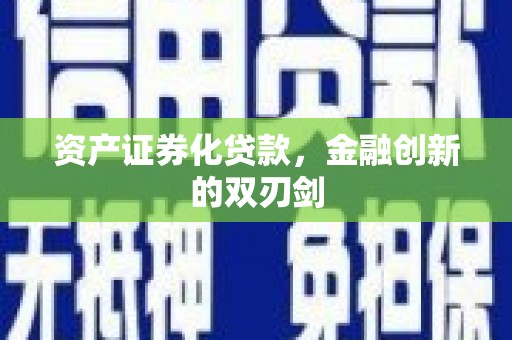 嘉祥资产证券化贷款，金融创新的双刃剑