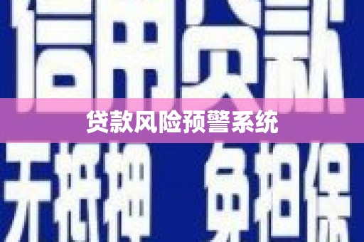 嘉祥贷款风险预警系统