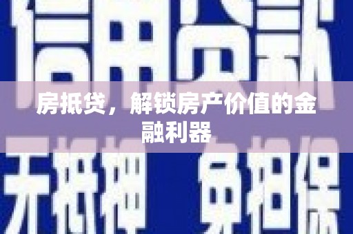 嘉祥房抵贷，解锁房产价值的金融利器