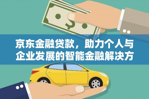 嘉祥京东金融贷款，助力个人与企业发展的智能金融解决方案