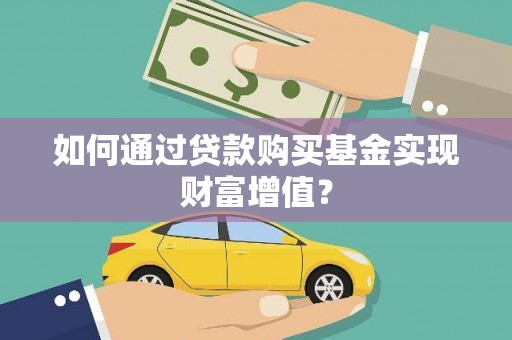 嘉祥如何通过贷款购买基金实现财富增值？