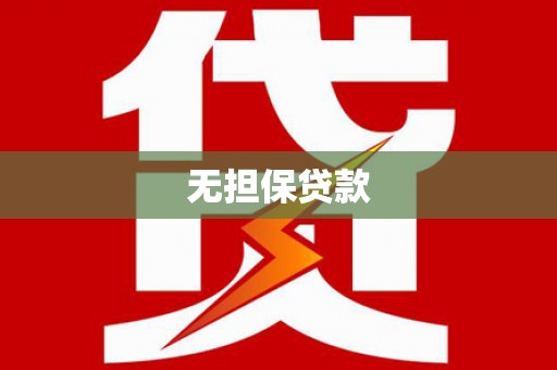 嘉祥无担保贷款