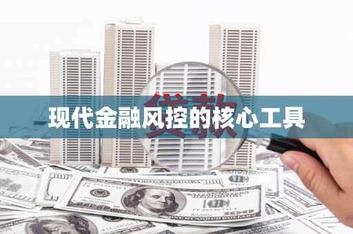 嘉祥现代金融风控的核心工具