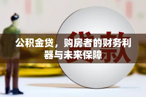 嘉祥公积金贷，购房者的财务利器与未来保障