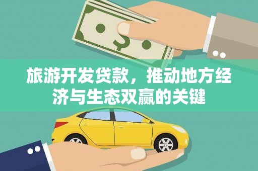 嘉祥旅游开发贷款，推动地方经济与生态双赢的关键