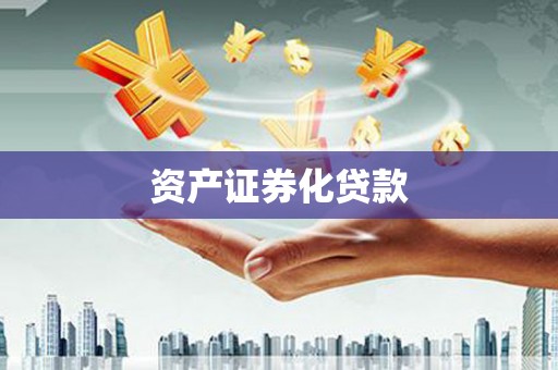 嘉祥资产证券化贷款