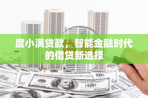 嘉祥度小满贷款，智能金融时代的借贷新选择