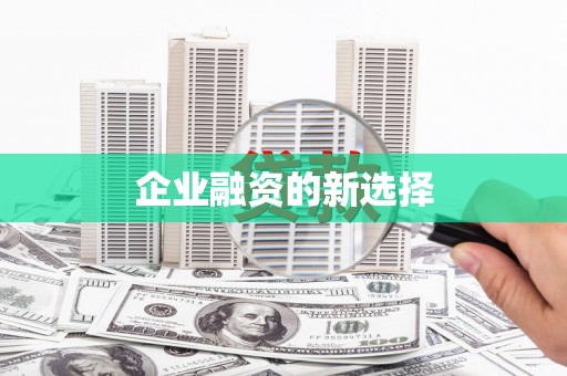 嘉祥企业融资的新选择