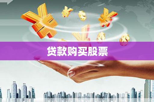 嘉祥贷款购买股票