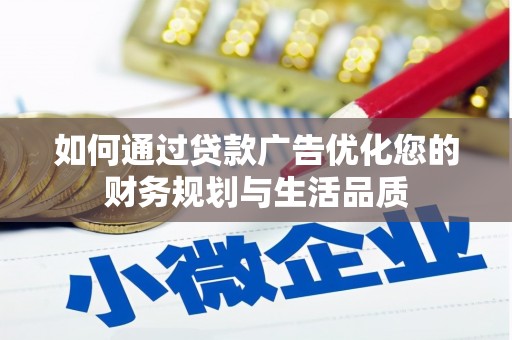嘉祥如何通过贷款广告优化您的财务规划与生活品质