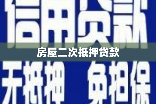 嘉祥房屋二次抵押贷款