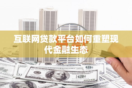嘉祥互联网贷款平台如何重塑现代金融生态