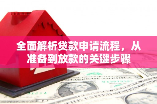 嘉祥全面解析贷款申请流程，从准备到放款的关键步骤