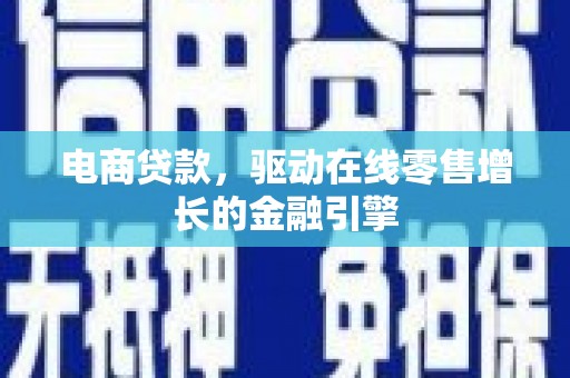 嘉祥电商贷款，驱动在线零售增长的金融引擎