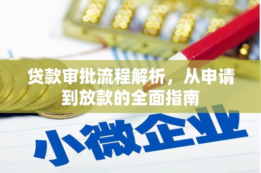 嘉祥贷款审批流程解析，从申请到放款的全面指南