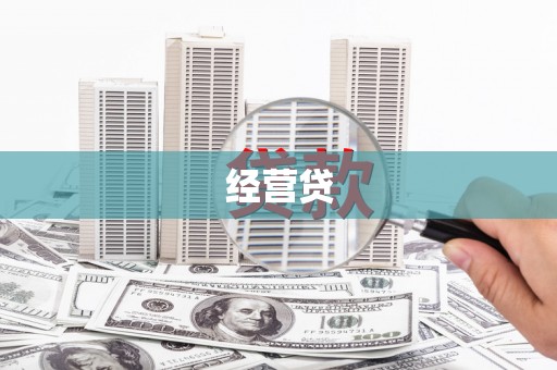嘉祥经营贷