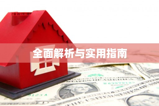 嘉祥全面解析与实用指南