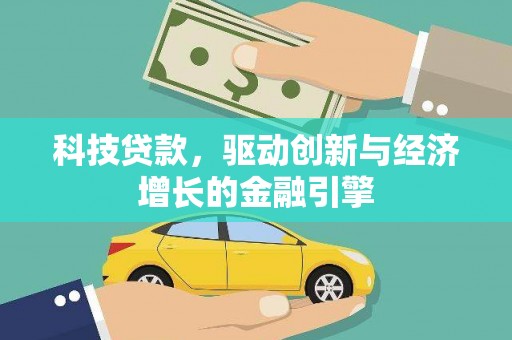 嘉祥科技贷款，驱动创新与经济增长的金融引擎
