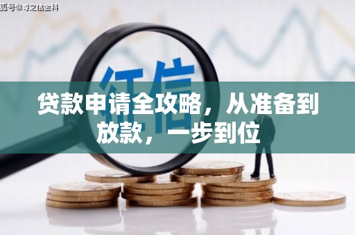 嘉祥贷款申请全攻略，从准备到放款，一步到位