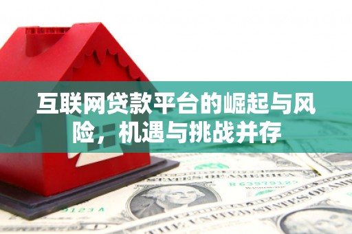 嘉祥互联网贷款平台的崛起与风险，机遇与挑战并存