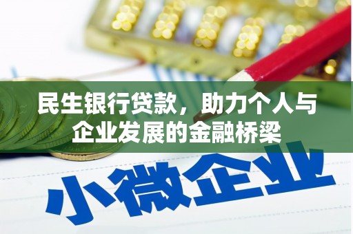 嘉祥民生银行贷款，助力个人与企业发展的金融桥梁