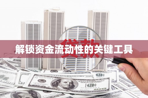 嘉祥解锁资金流动性的关键工具