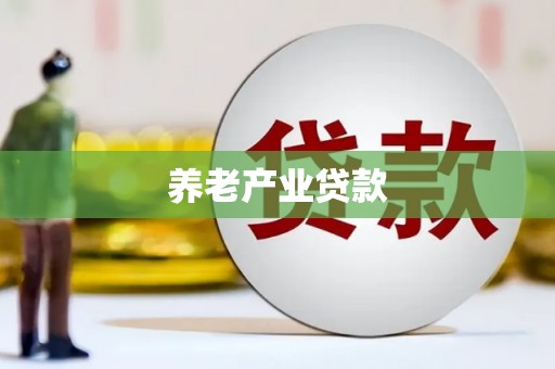 嘉祥养老产业贷款