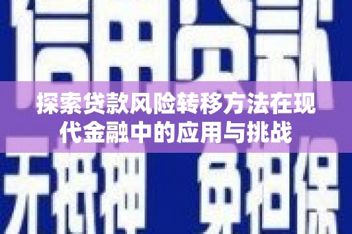 嘉祥探索贷款风险转移方法在现代金融中的应用与挑战