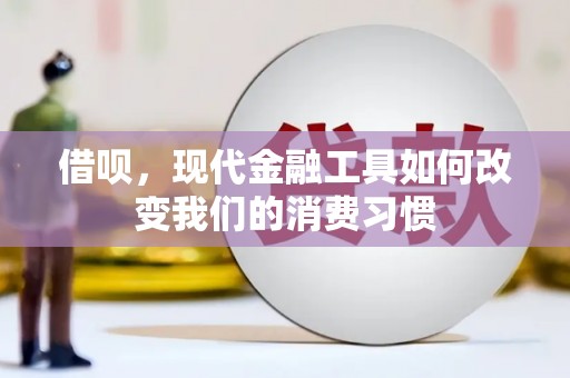 嘉祥借呗，现代金融工具如何改变我们的消费习惯