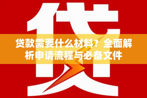 嘉祥贷款需要什么材料？全面解析申请流程与必备文件