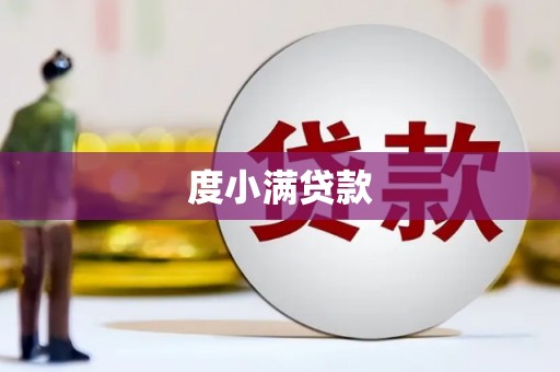 嘉祥度小满贷款