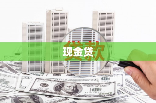嘉祥现金贷
