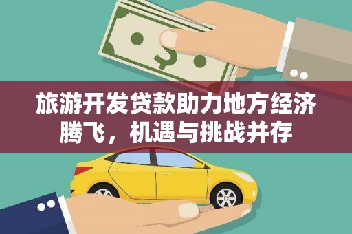嘉祥旅游开发贷款助力地方经济腾飞，机遇与挑战并存