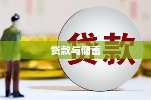 嘉祥贷款与储蓄