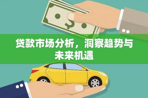 嘉祥贷款市场分析，洞察趋势与未来机遇