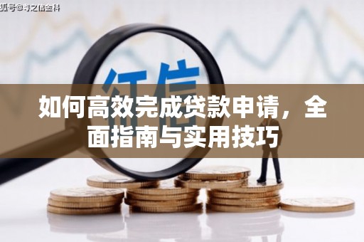 嘉祥如何高效完成贷款申请，全面指南与实用技巧